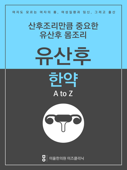 Title details for 산후조리만큼 중요한 유산후몸조리 - 유산후한약 A to Z by 미올한의원 여성클리닉 - Available